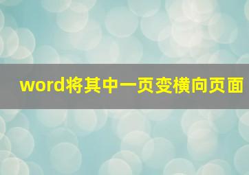 word将其中一页变横向页面