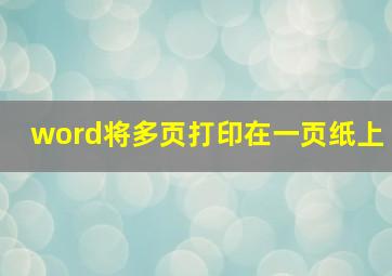 word将多页打印在一页纸上