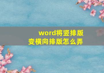 word将竖排版变横向排版怎么弄