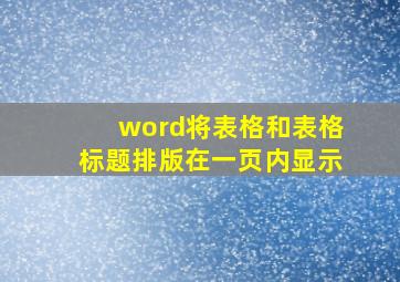 word将表格和表格标题排版在一页内显示