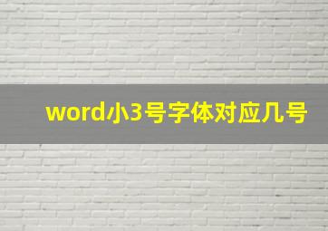 word小3号字体对应几号