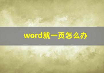 word就一页怎么办