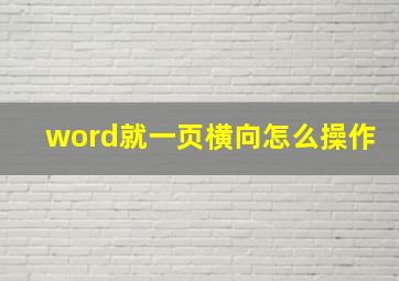 word就一页横向怎么操作