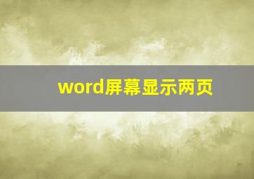 word屏幕显示两页