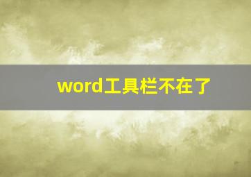 word工具栏不在了