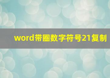 word带圈数字符号21复制