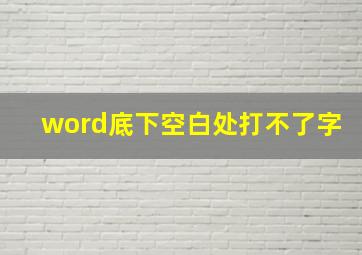 word底下空白处打不了字