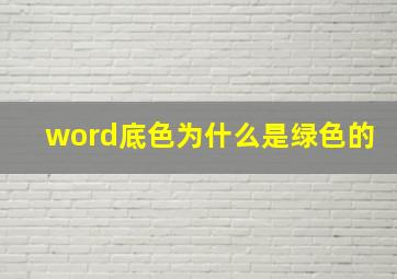 word底色为什么是绿色的