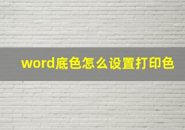 word底色怎么设置打印色