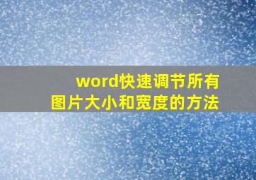 word快速调节所有图片大小和宽度的方法