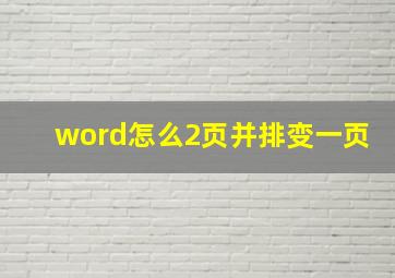 word怎么2页并排变一页