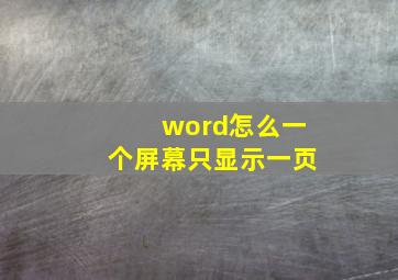 word怎么一个屏幕只显示一页