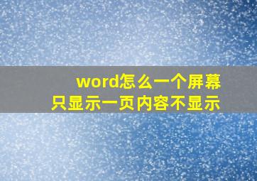 word怎么一个屏幕只显示一页内容不显示