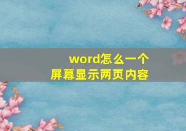 word怎么一个屏幕显示两页内容