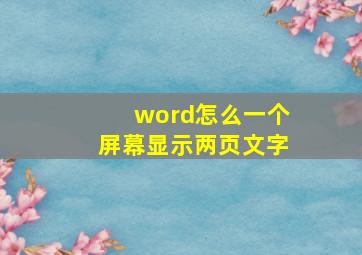 word怎么一个屏幕显示两页文字