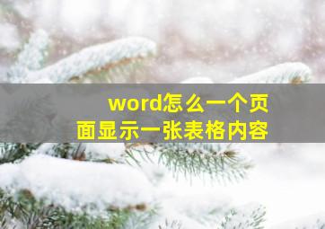 word怎么一个页面显示一张表格内容