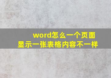 word怎么一个页面显示一张表格内容不一样