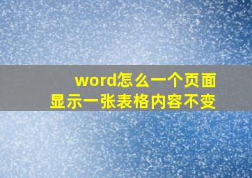 word怎么一个页面显示一张表格内容不变