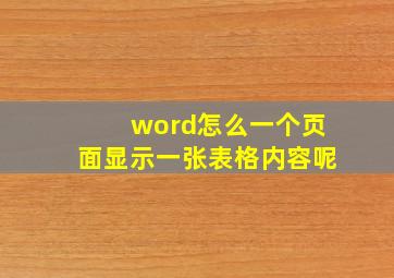 word怎么一个页面显示一张表格内容呢