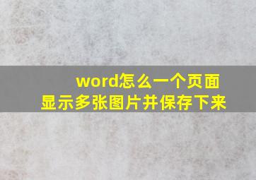 word怎么一个页面显示多张图片并保存下来