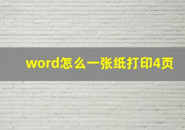 word怎么一张纸打印4页