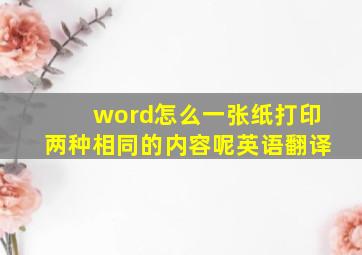 word怎么一张纸打印两种相同的内容呢英语翻译