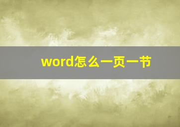 word怎么一页一节