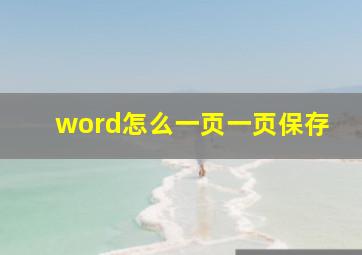 word怎么一页一页保存