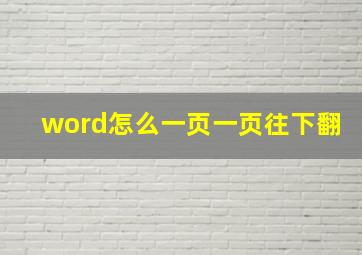 word怎么一页一页往下翻