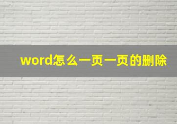 word怎么一页一页的删除