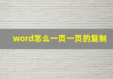 word怎么一页一页的复制