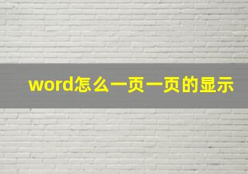 word怎么一页一页的显示