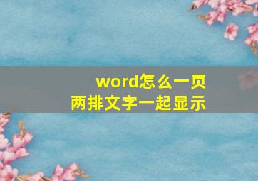 word怎么一页两排文字一起显示