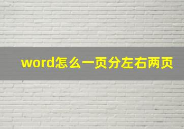 word怎么一页分左右两页