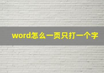 word怎么一页只打一个字