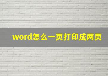 word怎么一页打印成两页