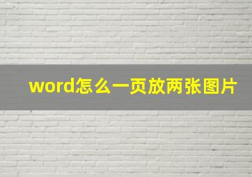 word怎么一页放两张图片