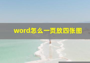 word怎么一页放四张图