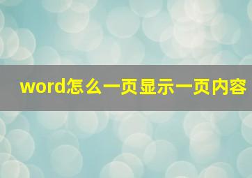 word怎么一页显示一页内容