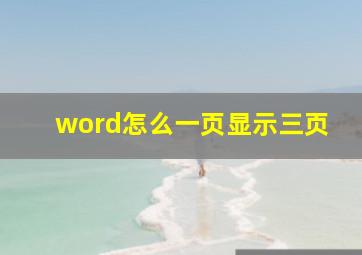 word怎么一页显示三页