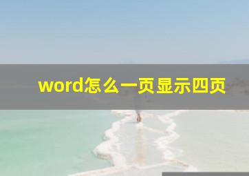 word怎么一页显示四页