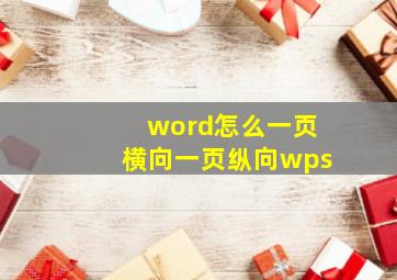 word怎么一页横向一页纵向wps