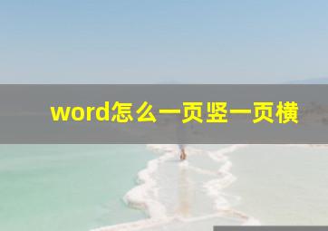 word怎么一页竖一页横