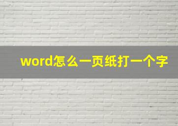 word怎么一页纸打一个字