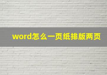 word怎么一页纸排版两页