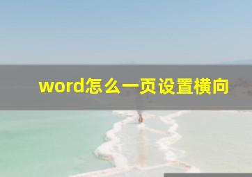 word怎么一页设置横向