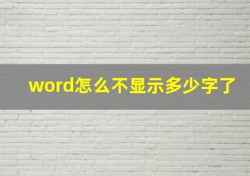 word怎么不显示多少字了