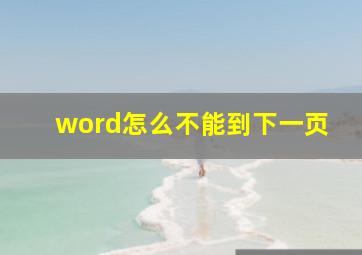 word怎么不能到下一页