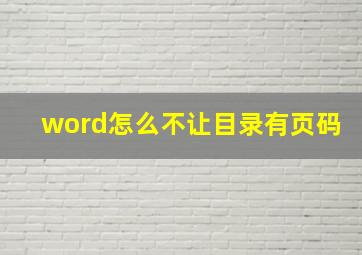 word怎么不让目录有页码