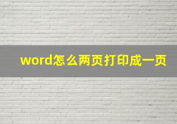 word怎么两页打印成一页